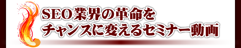 SEO�ƊE�̊v�����`�����X�ɕς���Z�~�i�[����