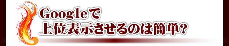 Google�ŏ�ʕ\��������̂͊ȒP�H